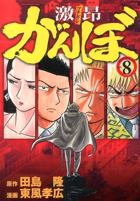 楽天ブックス 激 がんぼ 8 東風孝広 本