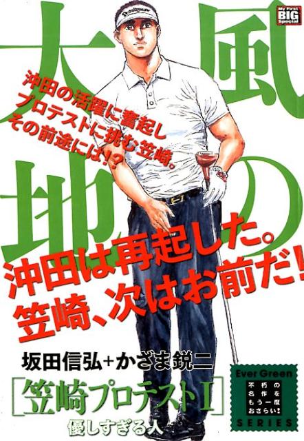 楽天ブックス: 風の大地 笠崎プロテスト編（1） - 坂田信弘 
