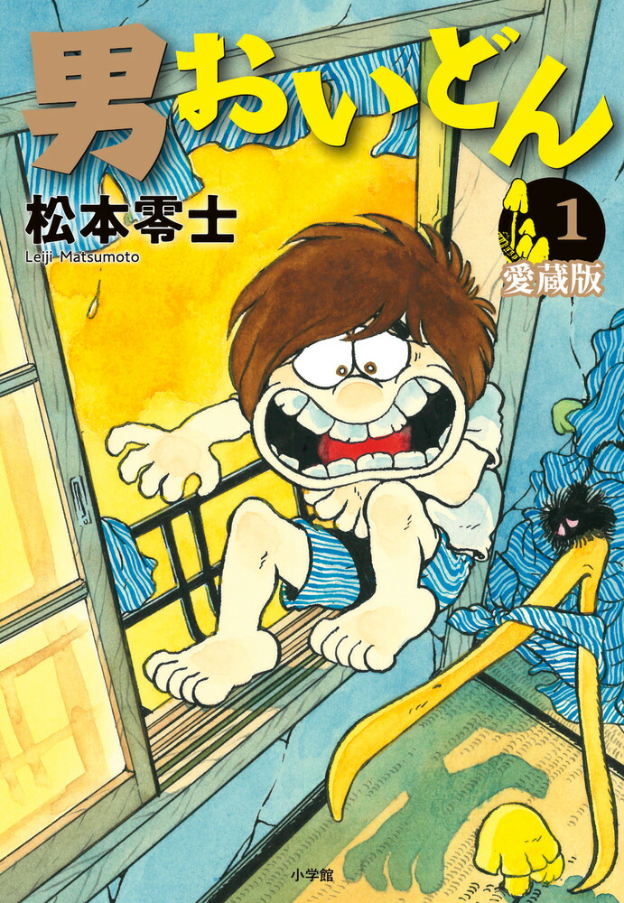 楽天ブックス: 男おいどん 愛蔵版（第1巻） - 松本 零士