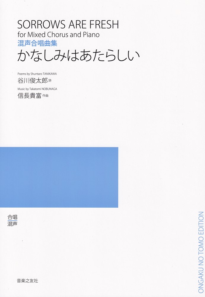 混声合唱曲集かなしみはあたらしい[谷川俊太郎]