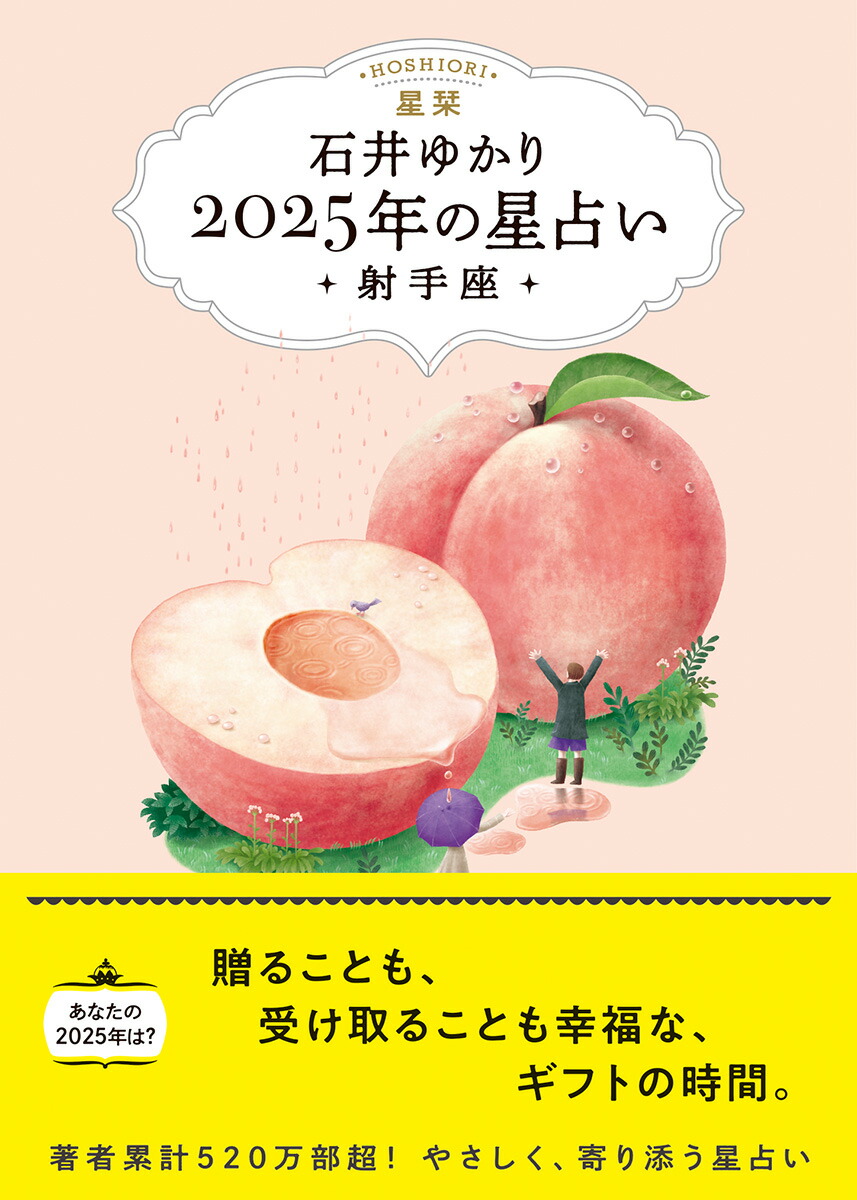 【楽天ブックス限定デジタル特典】星栞　2025年の星占い　射手座(書き下ろし「2025年のあなたの幸福のモチーフ」DLデータ)画像