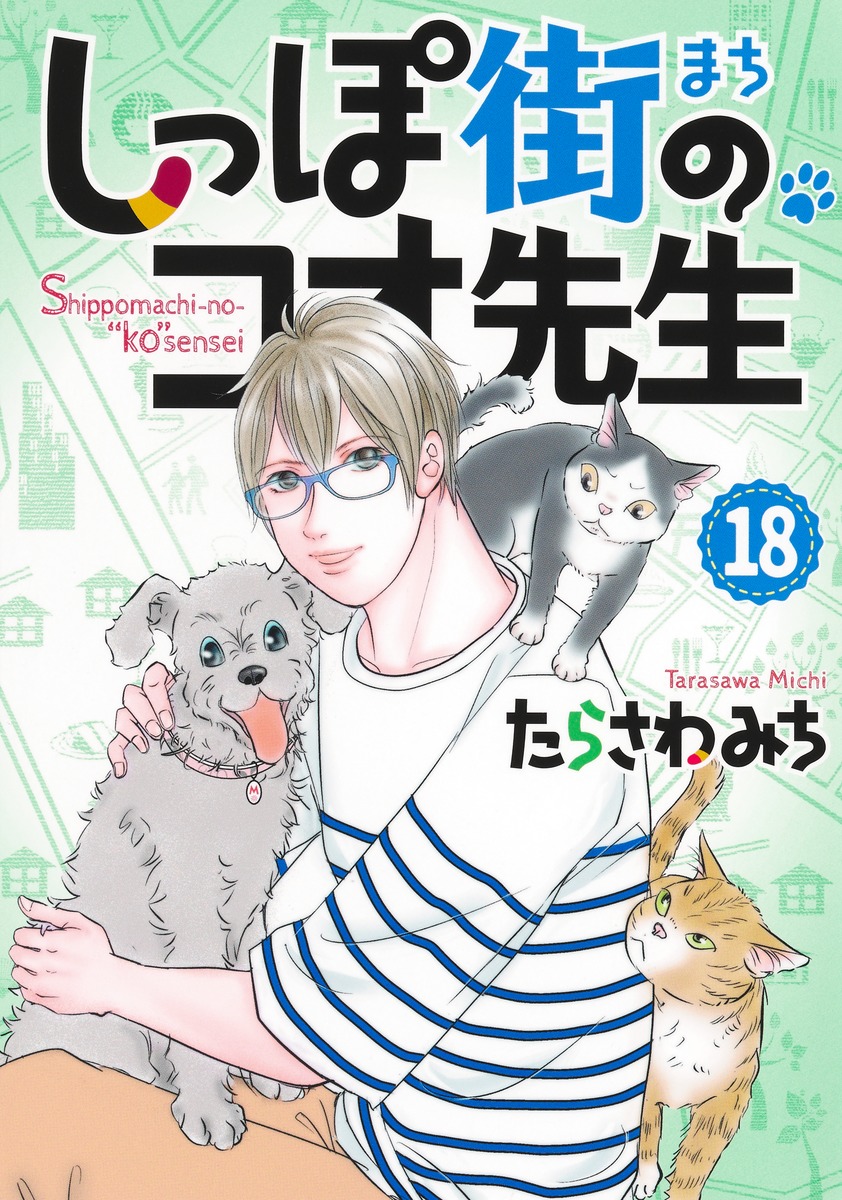 楽天ブックス: しっぽ街のコオ先生 18 - たらさわ みち 