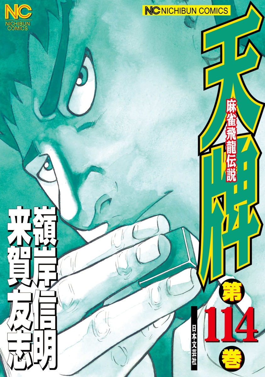 全巻セット 天牌 麻雀飛龍伝説 1-113巻セット 嶺岸 信明 / 来賀 友志