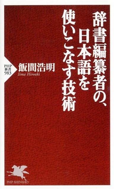 楽天ブックス 辞書編纂者の 日本語を使いこなす技術 飯間浩明 本