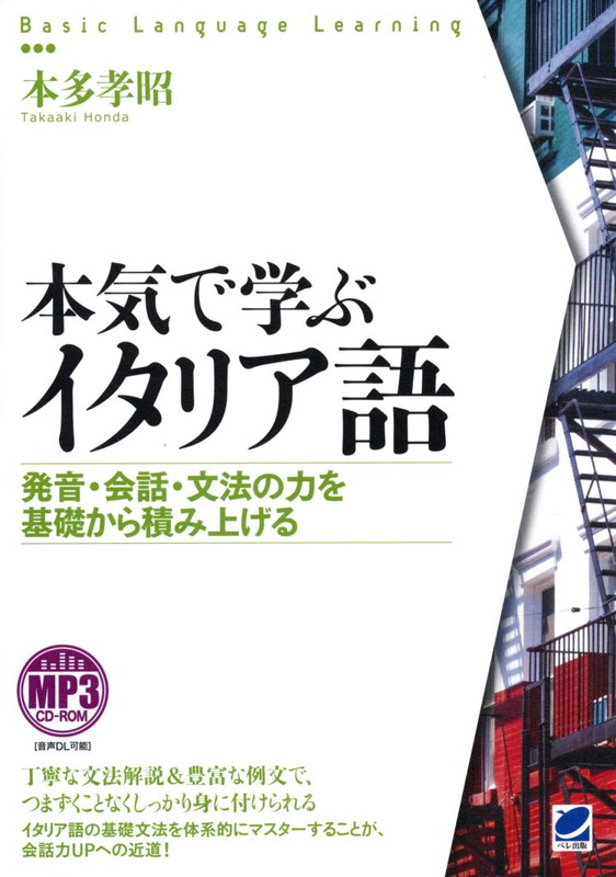 楽天ブックス 本気で学ぶイタリア語 Mp3 Cd Rom付き 本多 孝昭 本