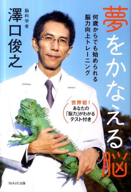 楽天ブックス: 夢をかなえる脳 - 何歳からでも始められる脳力向上トレーニング - 沢口俊之 - 9784872904840 : 本