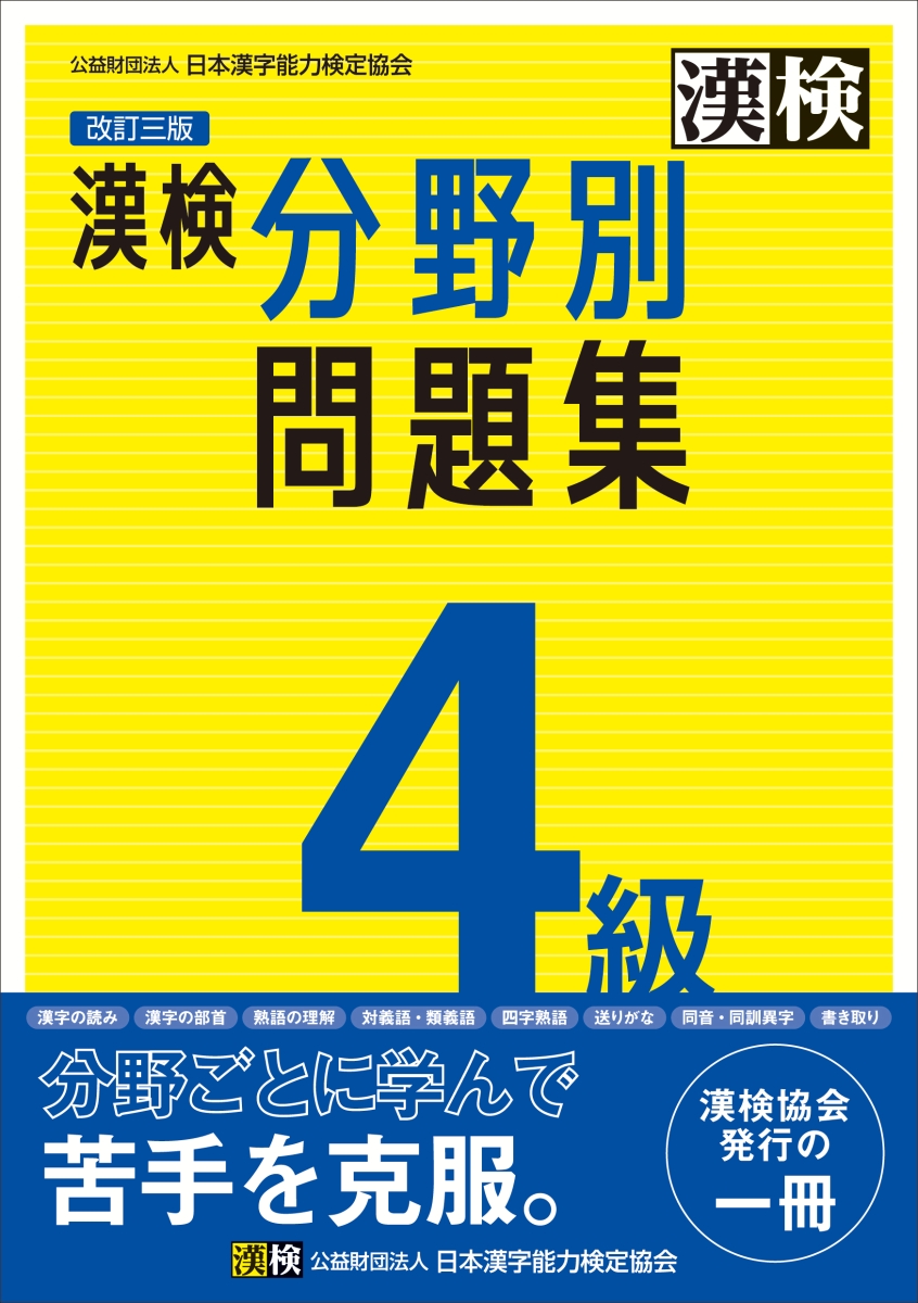 漢検過去問題集4級 〔2023〕 - 語学関係資格