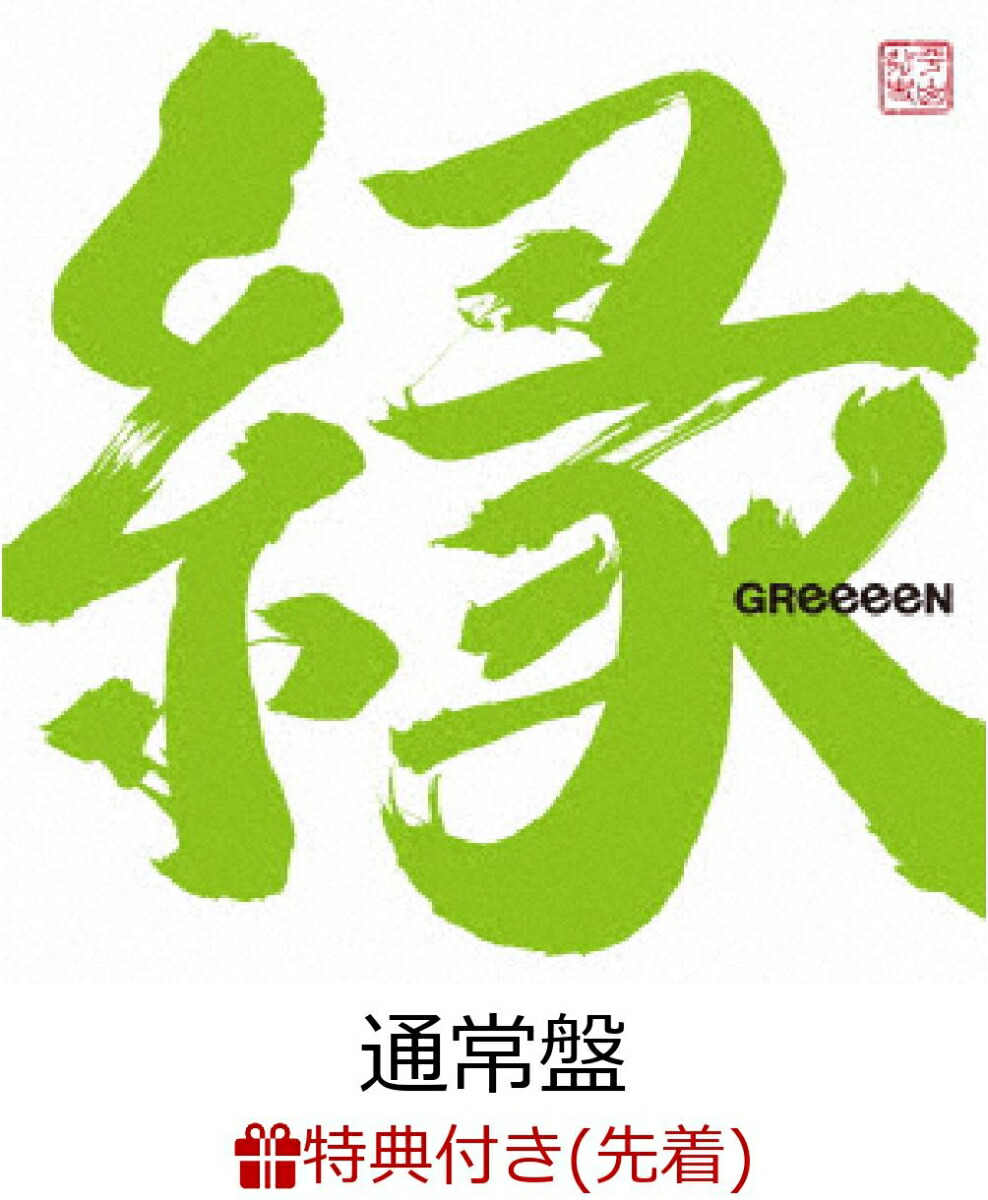 greeeen グッズ セール 楽天