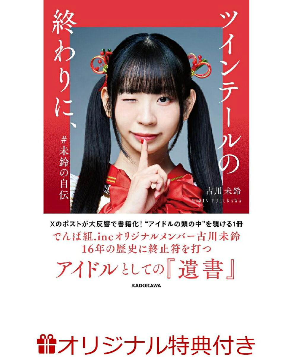 【楽天ブックス限定特典】ツインテールの終わりに、#未鈴の自伝(ブロマイド（サイズ：L版）)[古川未鈴]