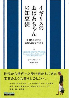 楽天ブックス フィガロブックス イギリスのおばあちゃんの知恵袋 手間をかけずに 気持ちのいい生活を リー フェイバー 本