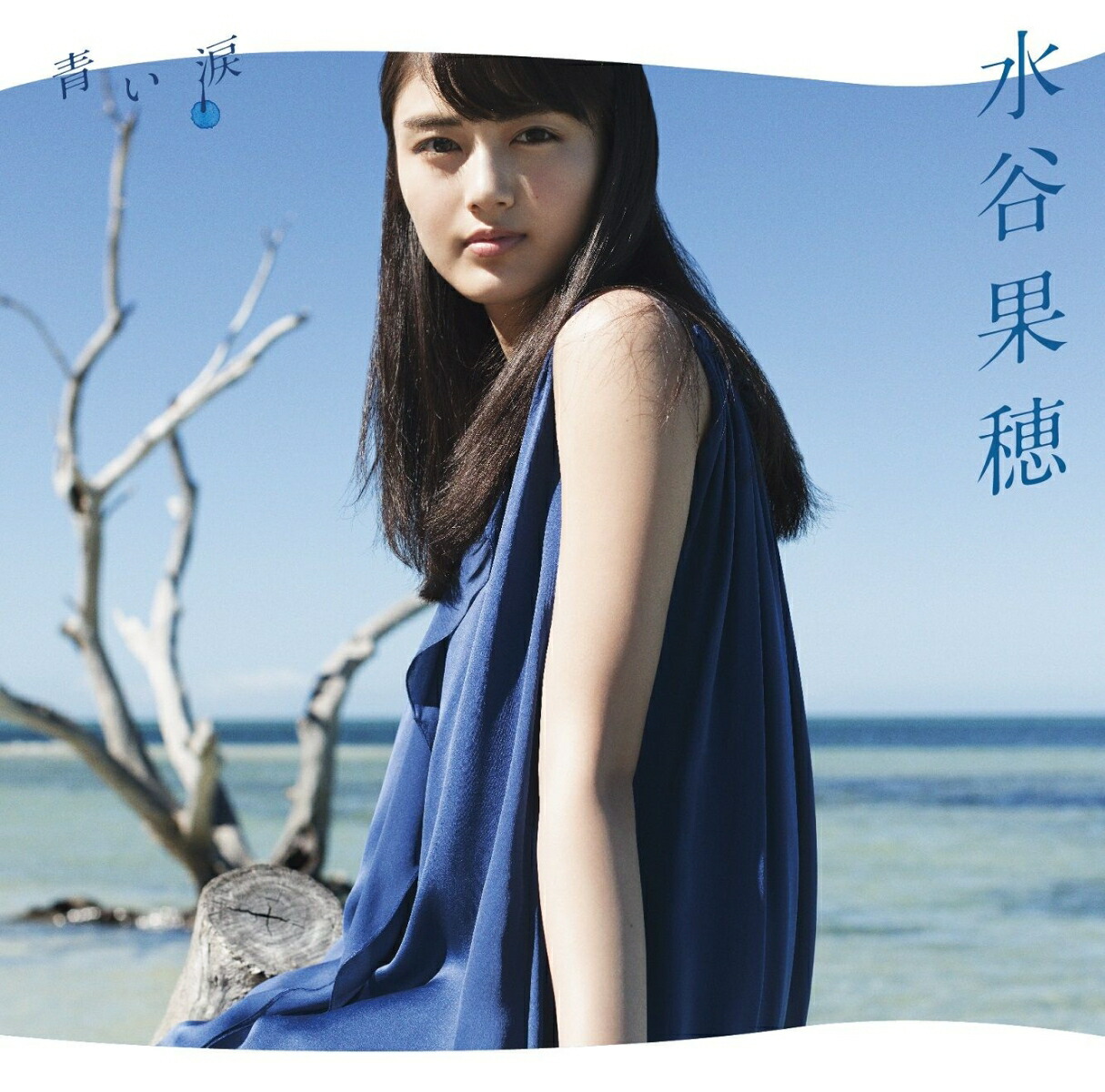 楽天ブックス 青い涙 完全生産限定盤 Cd Blu Ray 水谷果穂 Cd