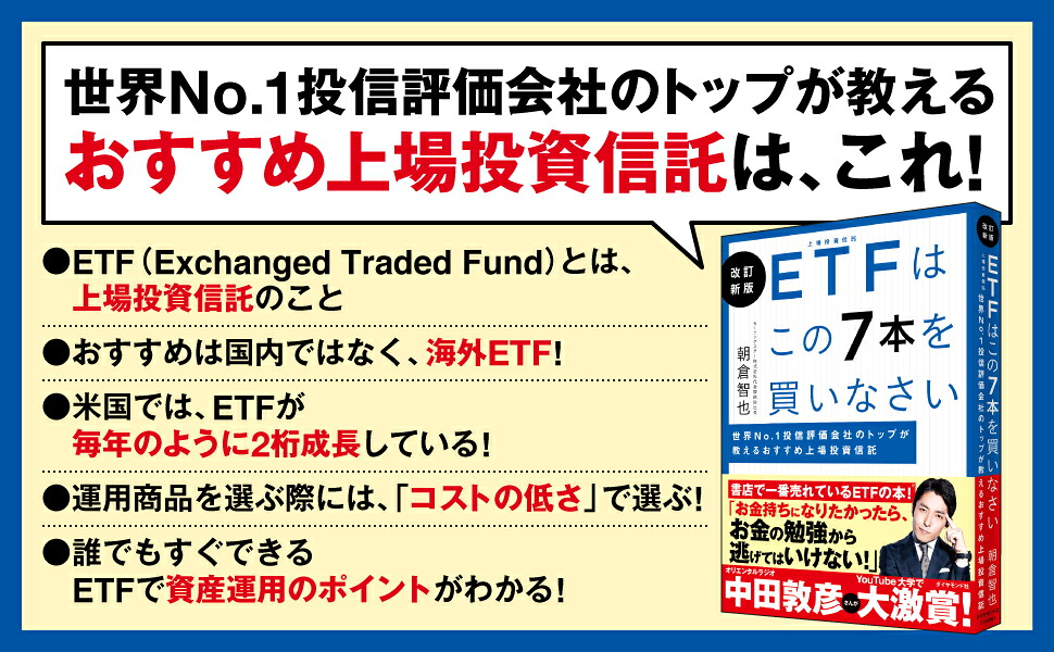 改訂新版ETFはこの7本を買いなさい[朝倉智也]