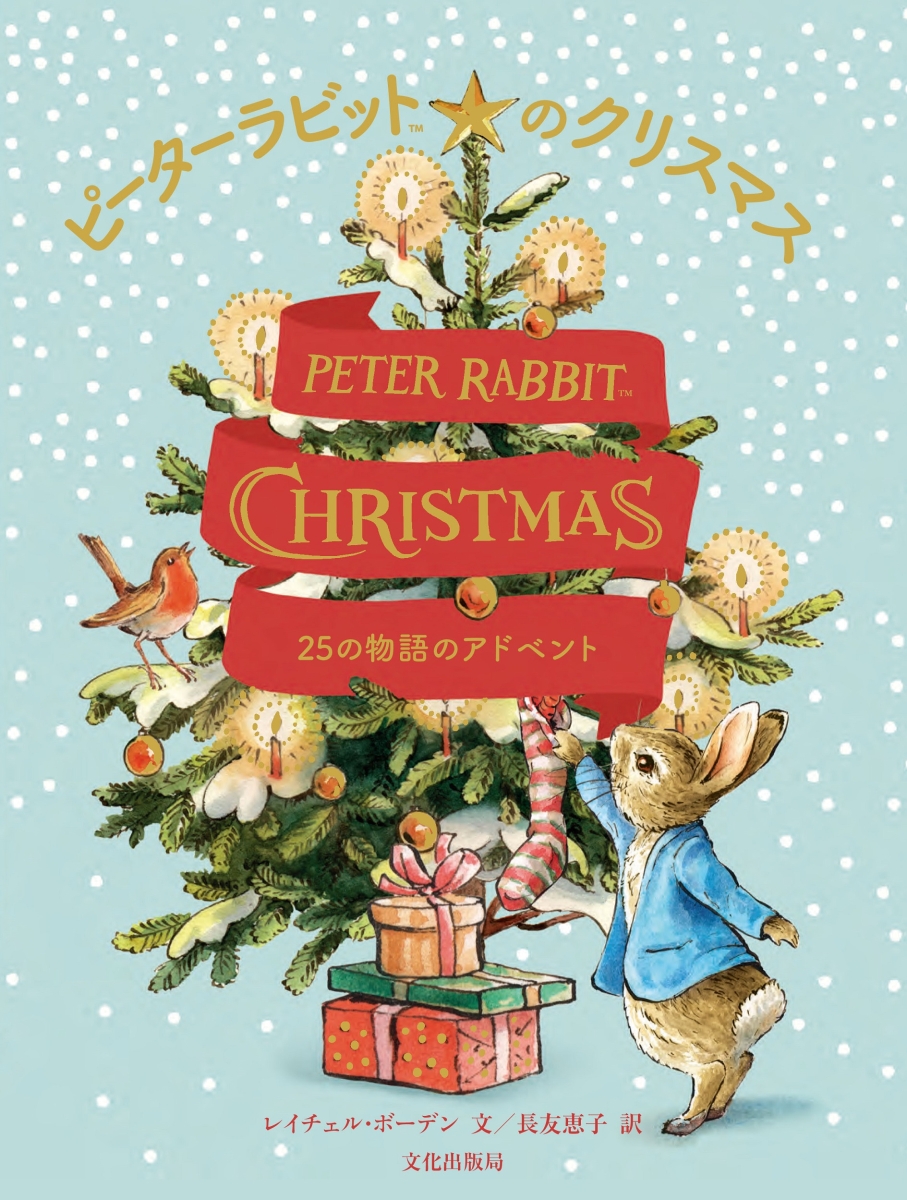 ピーターラビットのクリスマス 25の物語のアドベント画像