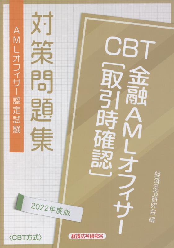 楽天ブックス: CBT金融AMLオフィサー［取引時確認］対策問題集 - 日本