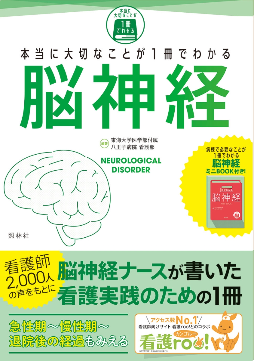 楽天ブックス 本当に大切なことが1冊でわかる脳神経 東海大学医学部付属八王子病院看護部 本