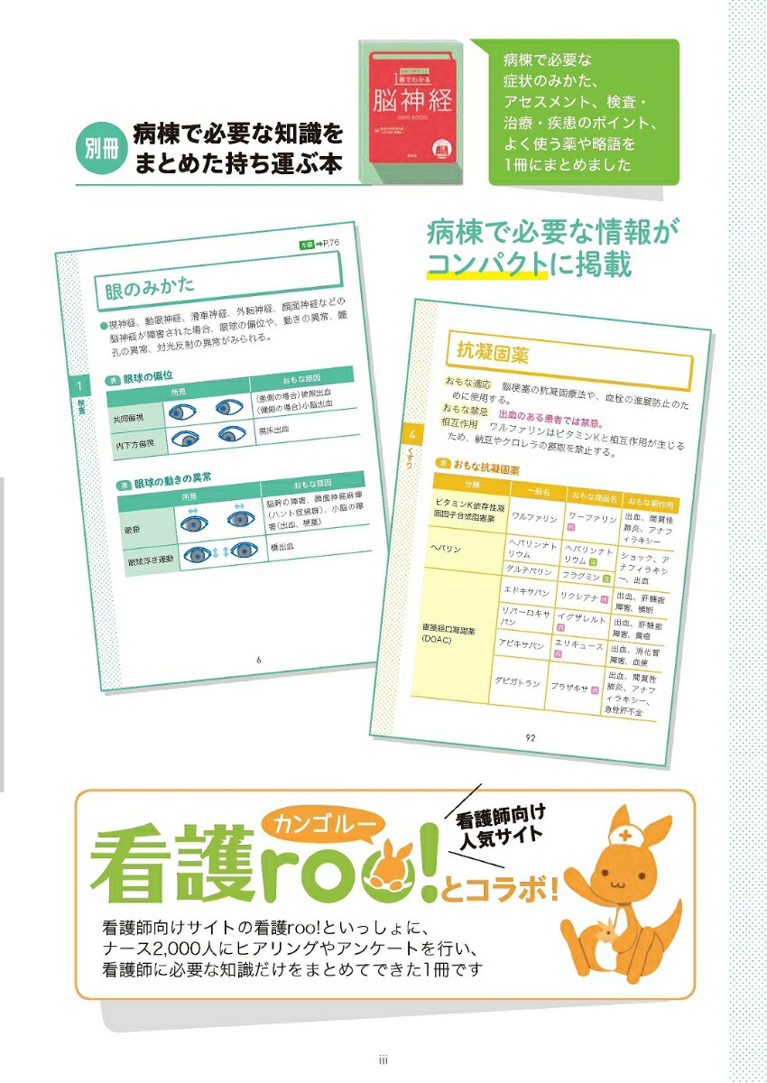 本当に大切なことが1冊でわかる脳神経[東海大学医学部付属八王子病院看護部]