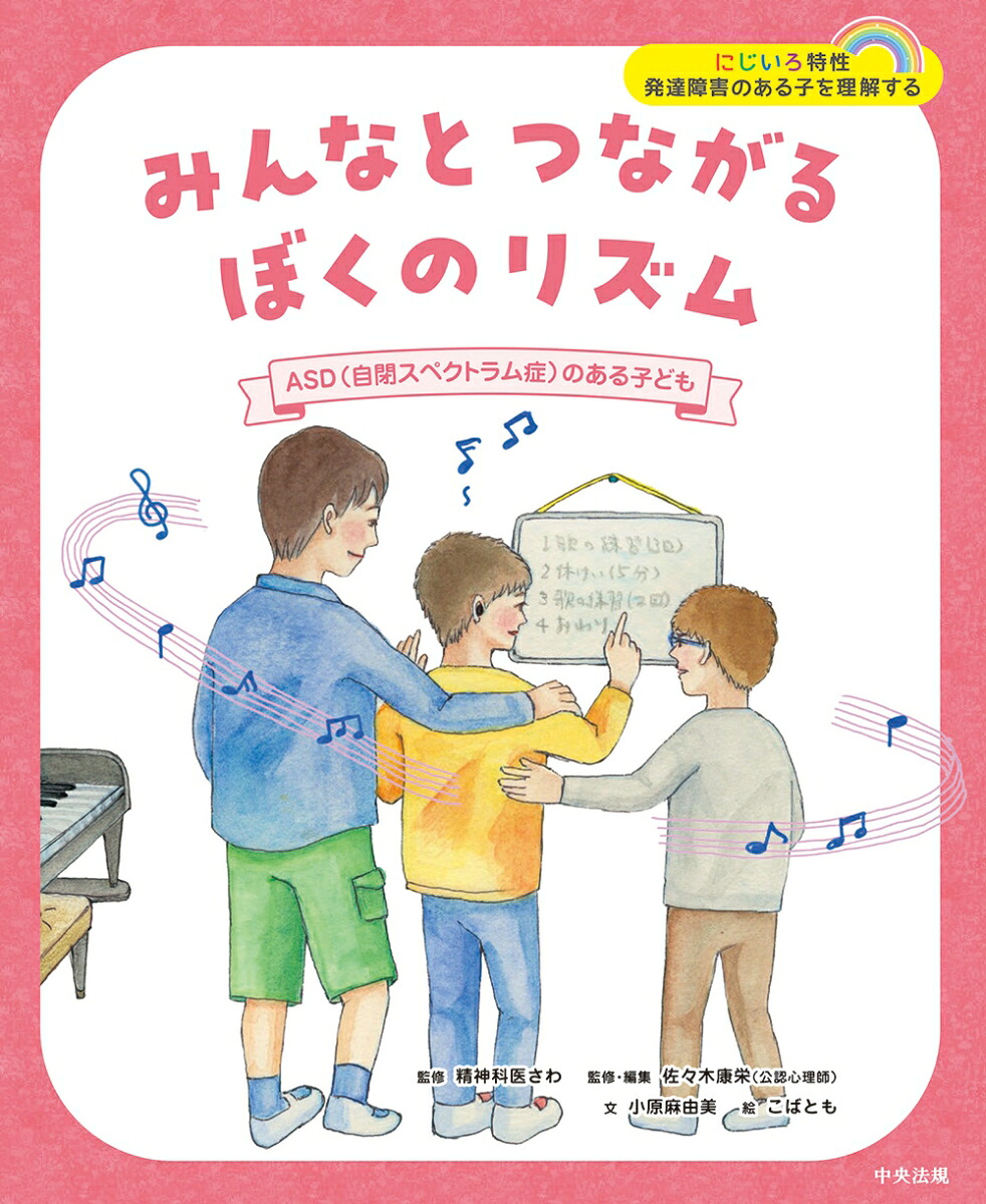 みんなとつながるぼくのリズムASD（自閉スペクトラム症）のある子ども（にじいろ特性発達障害のある子を理解する）[精神科医さわ]