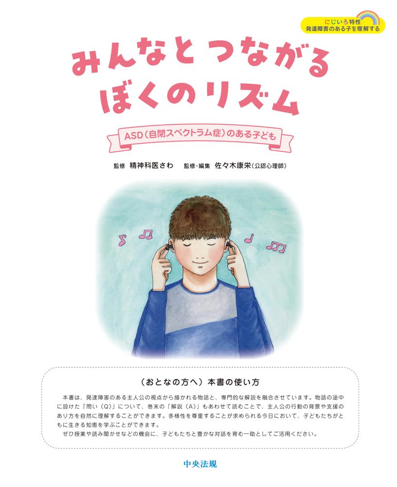 みんなとつながるぼくのリズムASD（自閉スペクトラム症）のある子ども（にじいろ特性発達障害のある子を理解する）[精神科医さわ]