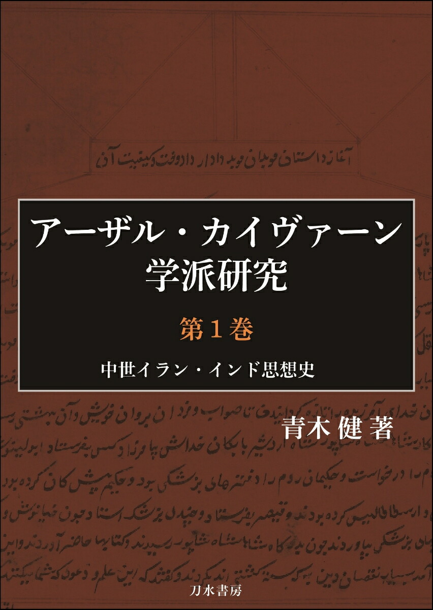 アーザル・カイヴァーン学派研究　第1巻画像