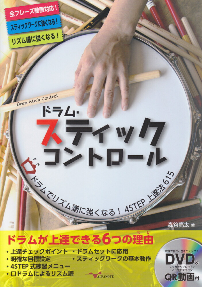 楽天ブックス ドラム スティックコントロール 口ドラムでリズム譜に強くなる 4step上達法61 森谷亮太 本 楽天ブックス ドラム スティックコントロール 口ドラムでリズム譜に強くなる 4step上達法61 森谷亮太 本