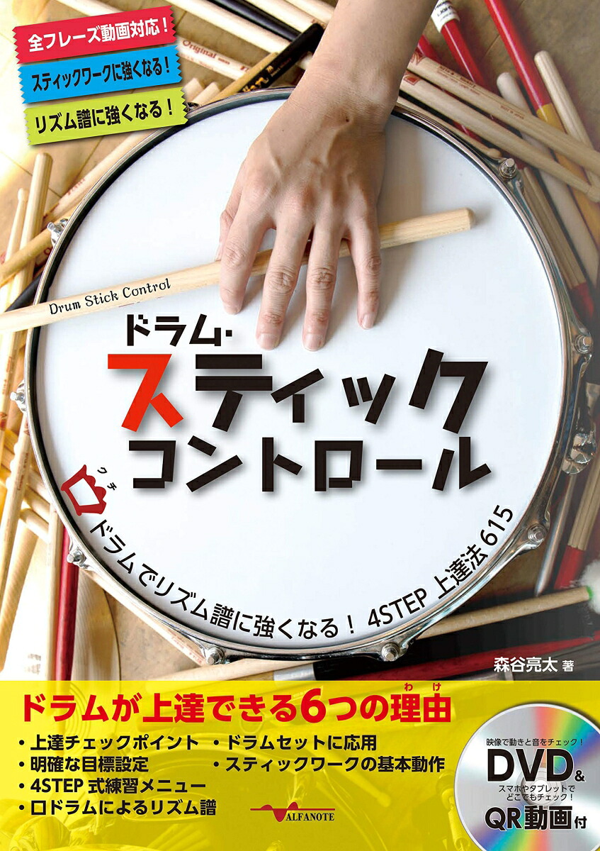 ドラム・スティックコントロール～口ドラムでリズム譜に強くなる！4STEP上達法615～[森谷亮太]