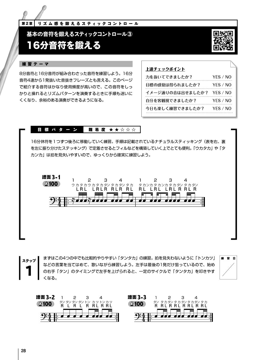 ドラム・スティックコントロール～口ドラムでリズム譜に強くなる！4STEP上達法615～[森谷亮太]