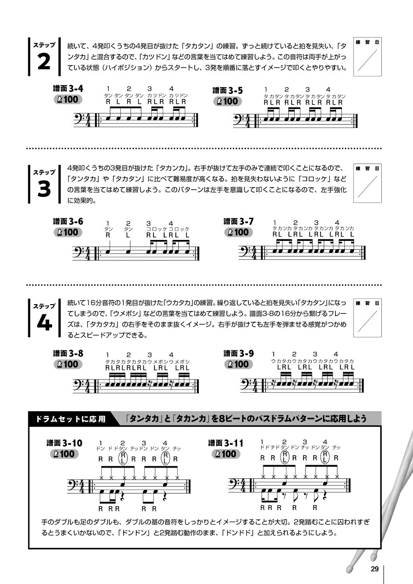 ドラム・スティックコントロール～口ドラムでリズム譜に強くなる！4STEP上達法615～[森谷亮太]