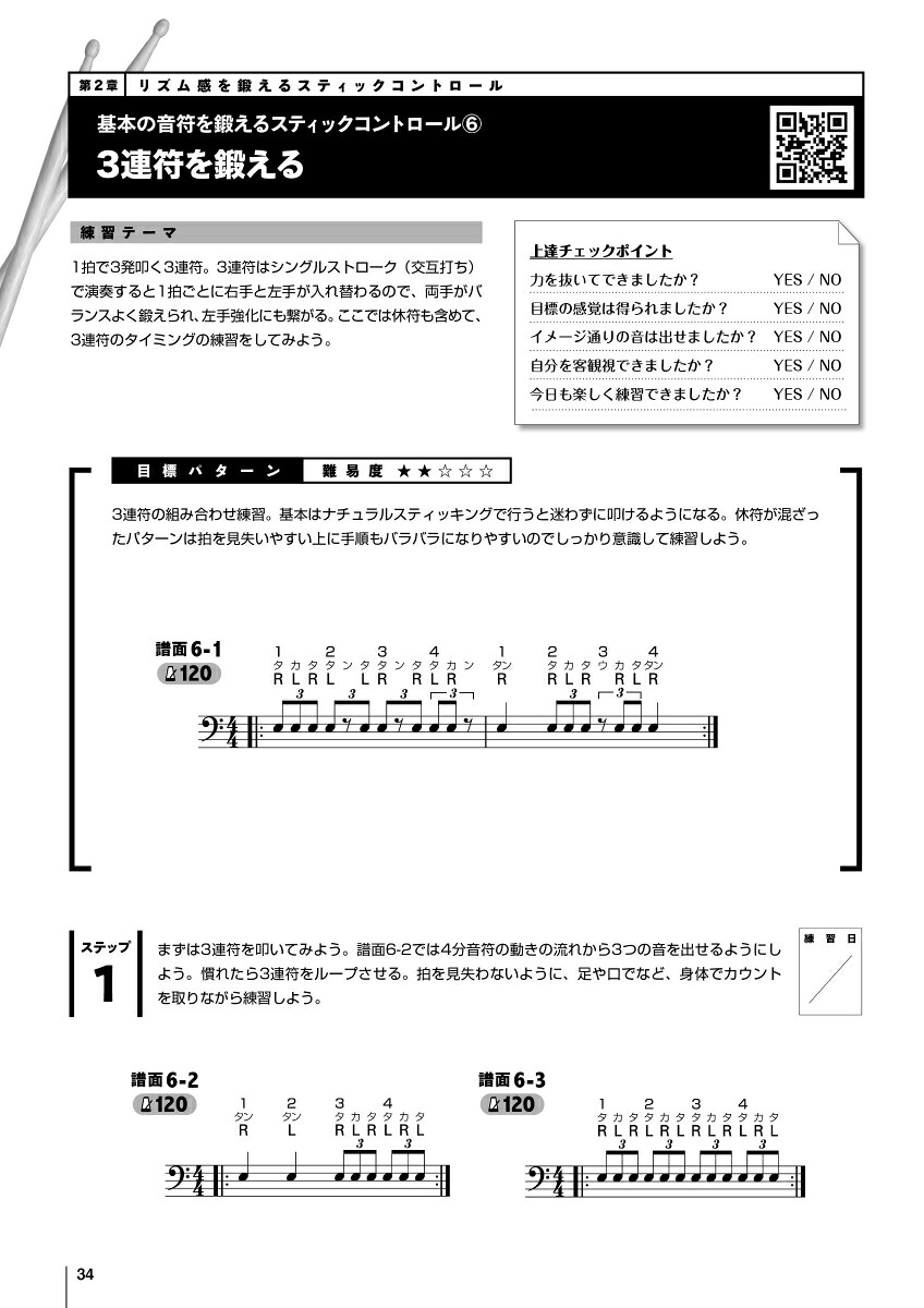 ドラム・スティックコントロール～口ドラムでリズム譜に強くなる！4STEP上達法615～[森谷亮太]