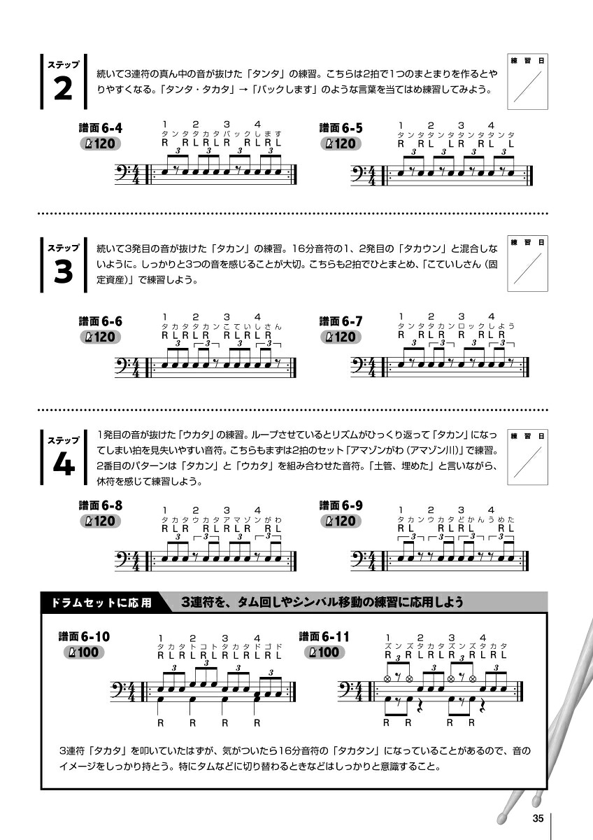 ドラム・スティックコントロール～口ドラムでリズム譜に強くなる！4STEP上達法615～[森谷亮太]