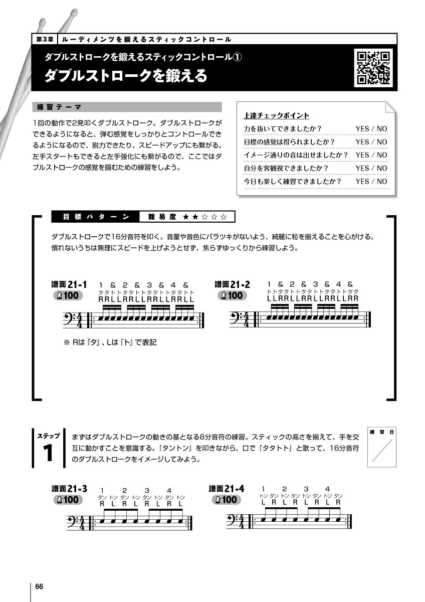 ドラム・スティックコントロール～口ドラムでリズム譜に強くなる！4STEP上達法615～[森谷亮太]