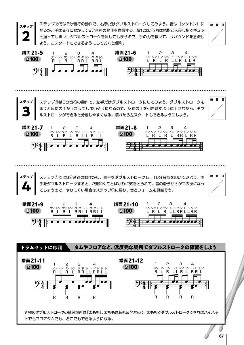 ドラム・スティックコントロール～口ドラムでリズム譜に強くなる！4STEP上達法615～[森谷亮太]