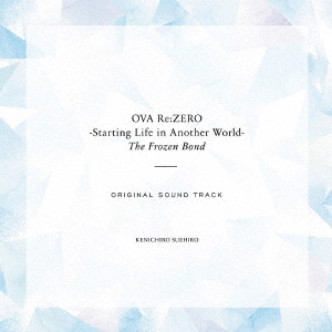 OVA「Re:ゼロから始める異世界生活 氷結の絆」オリジナルサウンドトラック画像