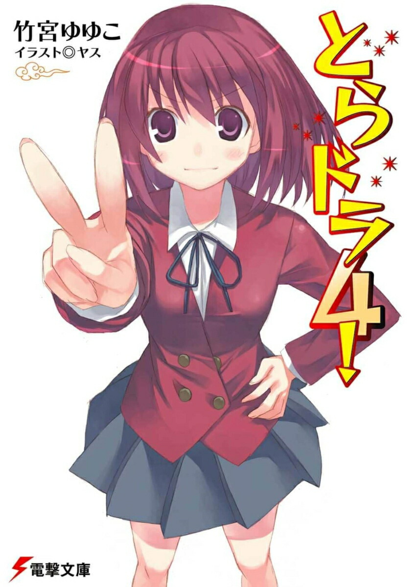 とらドラ4！画像