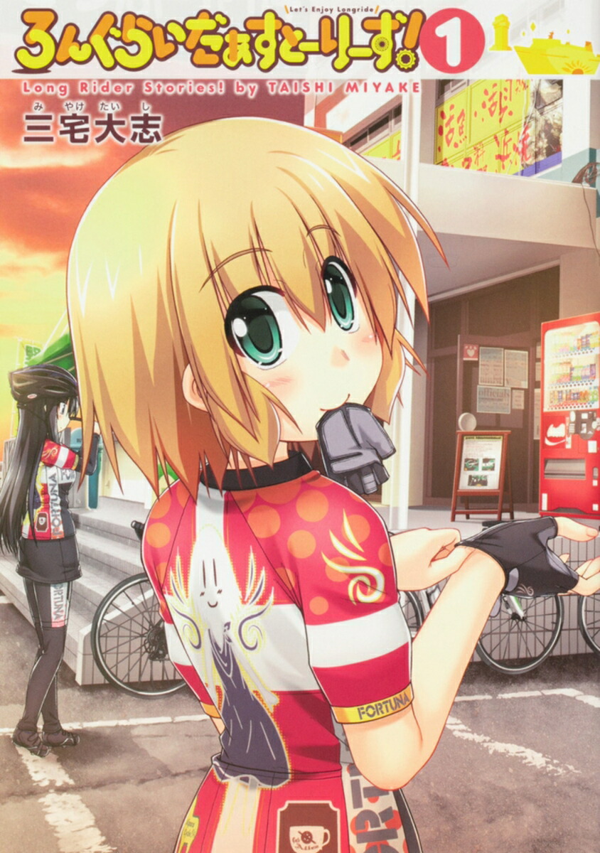 ろんぐらいだぁすとーりーず！（1）画像