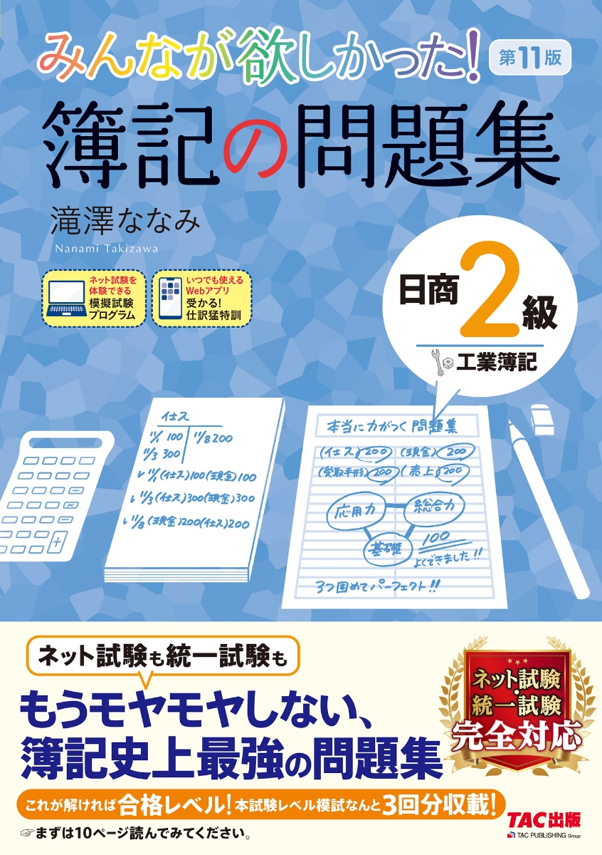 楽天ブックス: みんなが欲しかった！ 簿記の問題集 日商2級 工業簿記