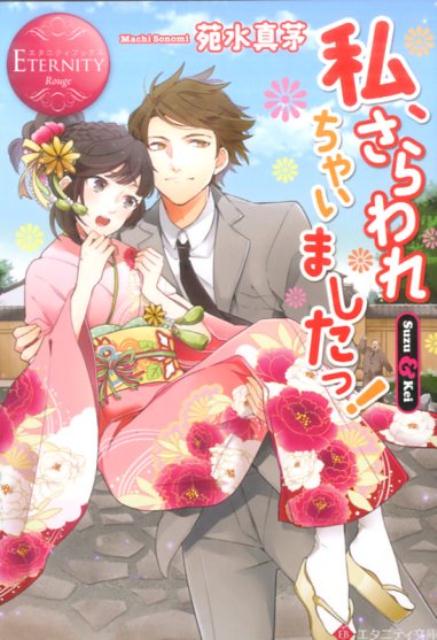 私、さらわれちゃいましたっ！（エタニティ文庫エタニティブックスRouge）[苑水真茅]
