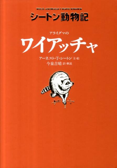 アライグマのワイアッチャ（シートン動物記）[アーネスト・トムソン・シートン]