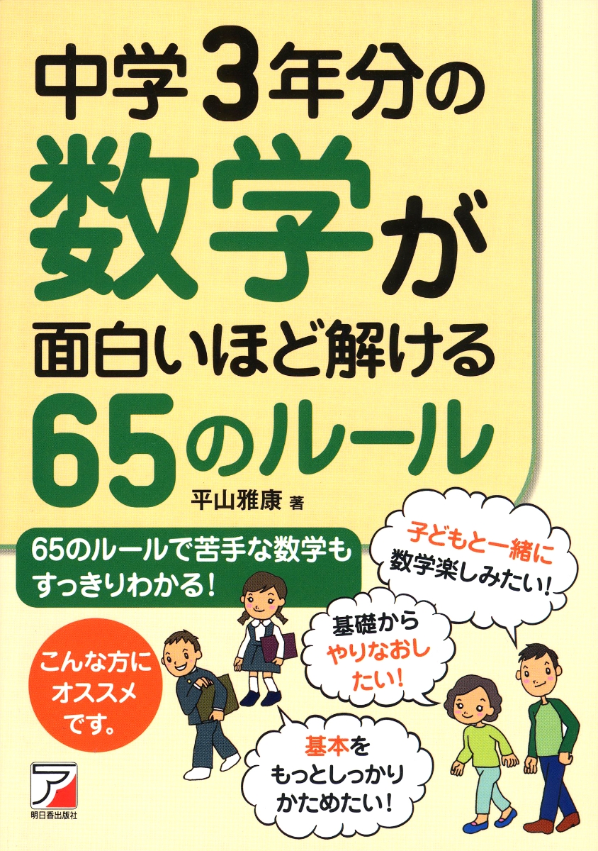 楽天ブックス 中学3年分の数学が面白いほど解ける65のルール 平山 雅康 本