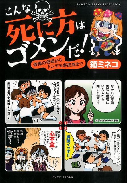 楽天ブックス こんな死に方はゴメンだ 恐怖の奇病からトンデモ事故死ま 箱ミネコ 本