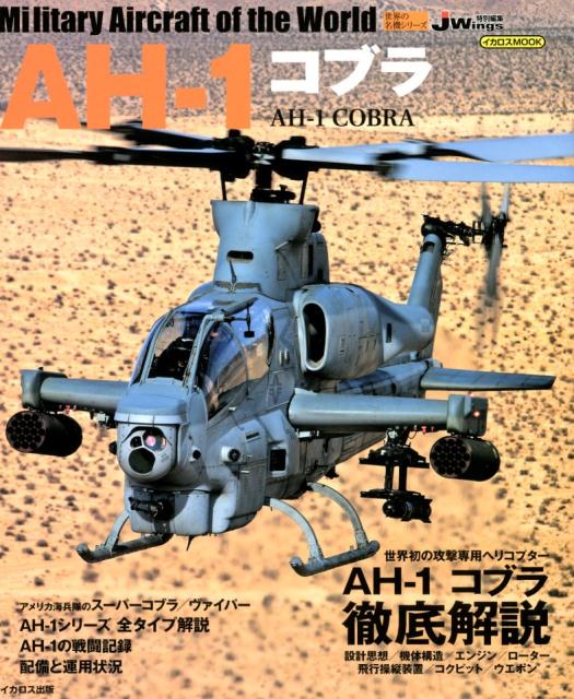 AH-1コブラ画像