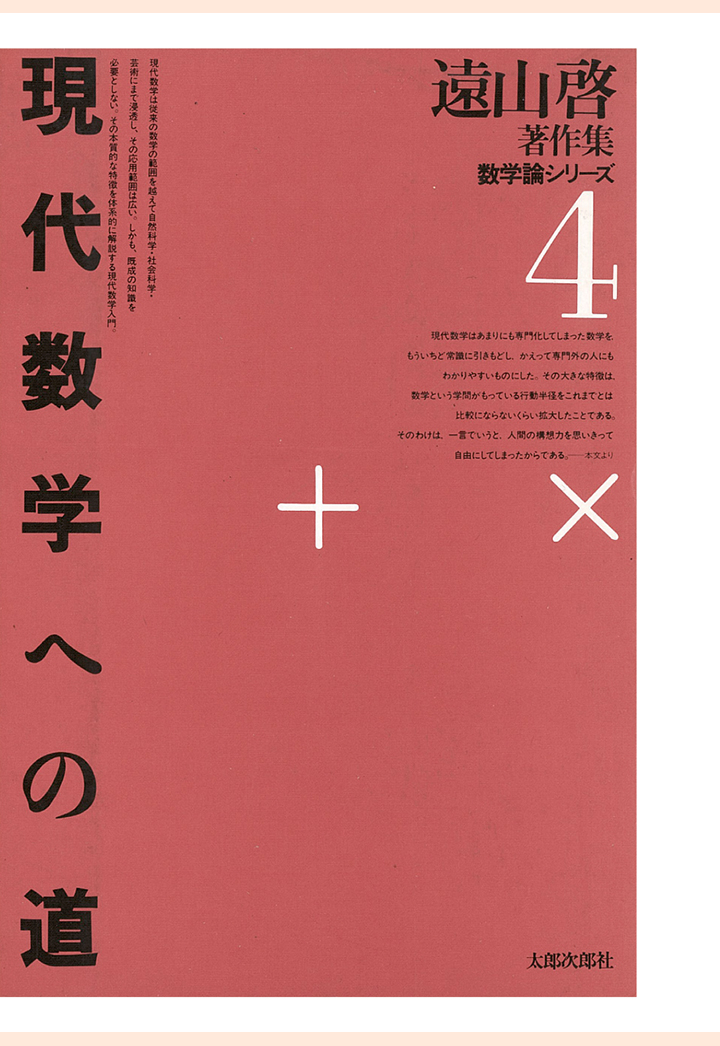 楽天ブックス: 【POD】遠山啓著作集・数学論シリーズ 4 現代数学への道