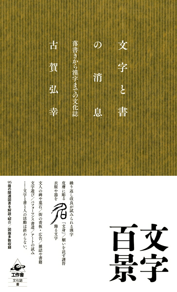 楽天ブックス 文字と書の消息 落書きから漢字までの文化誌 古賀弘幸 本