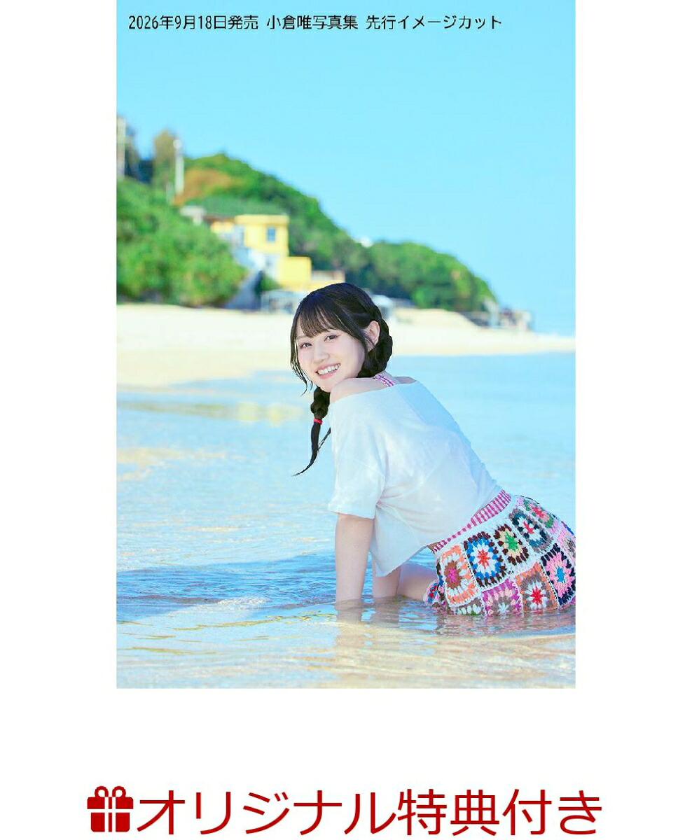 【楽天ブックス限定特典】小倉唯写真集（仮）(ブロマイド1枚)[小倉唯]