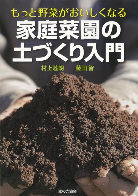 楽天ブックス: 【バーゲン本】家庭菜園の土づくり入門ーもっと野菜がおいしくなる - 村上 睦朗 他 - 4528189444843 : 本