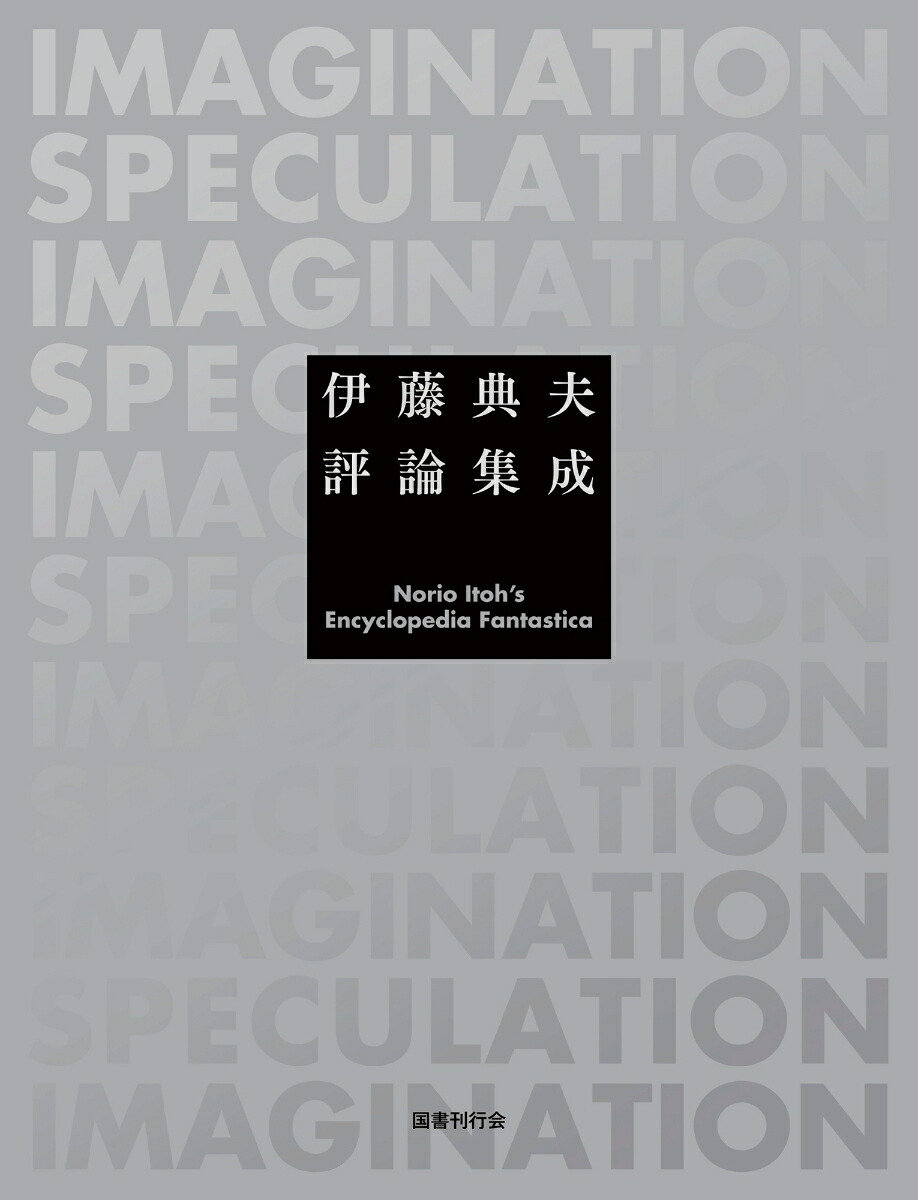 伊藤典夫評論集成画像
