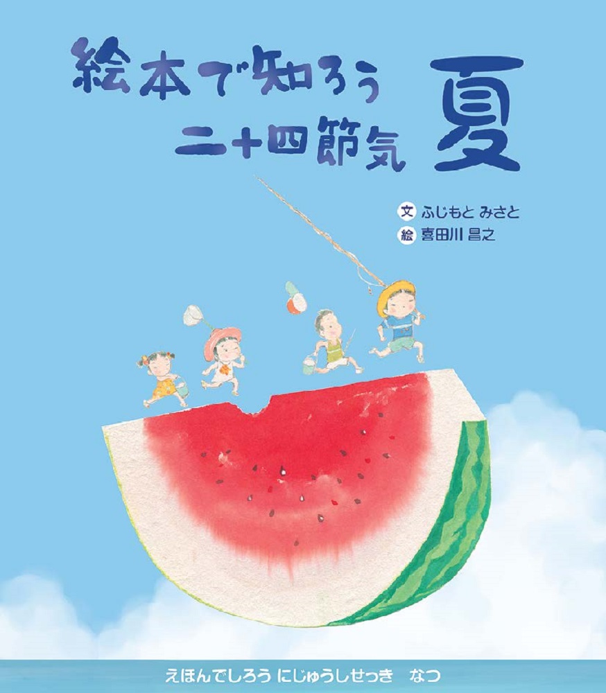 楽天ブックス: 絵本で知ろう二十四節気 夏 - ふじもとみさと