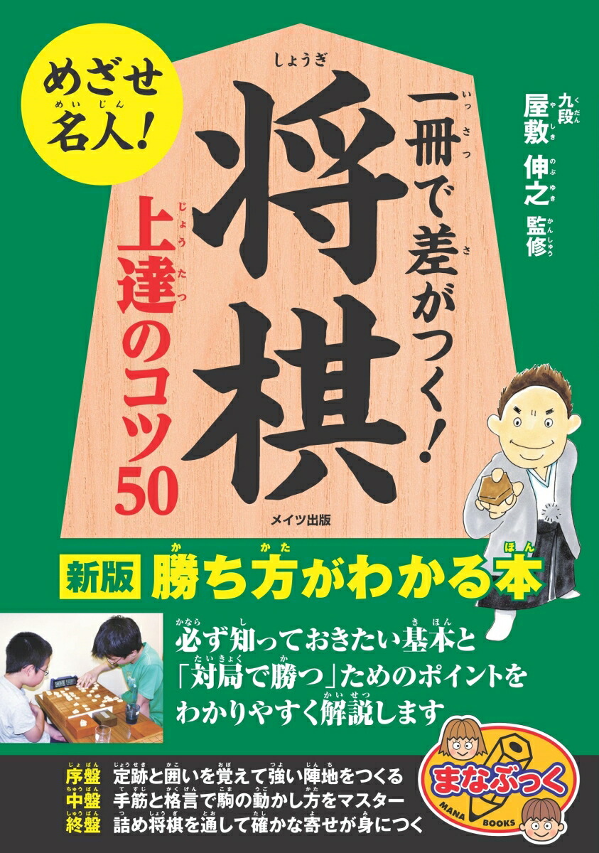 楽天ブックス 一冊で差がつく 将棋 上達のコツ50 新版 勝ち方がわかる本 屋敷 伸之 本