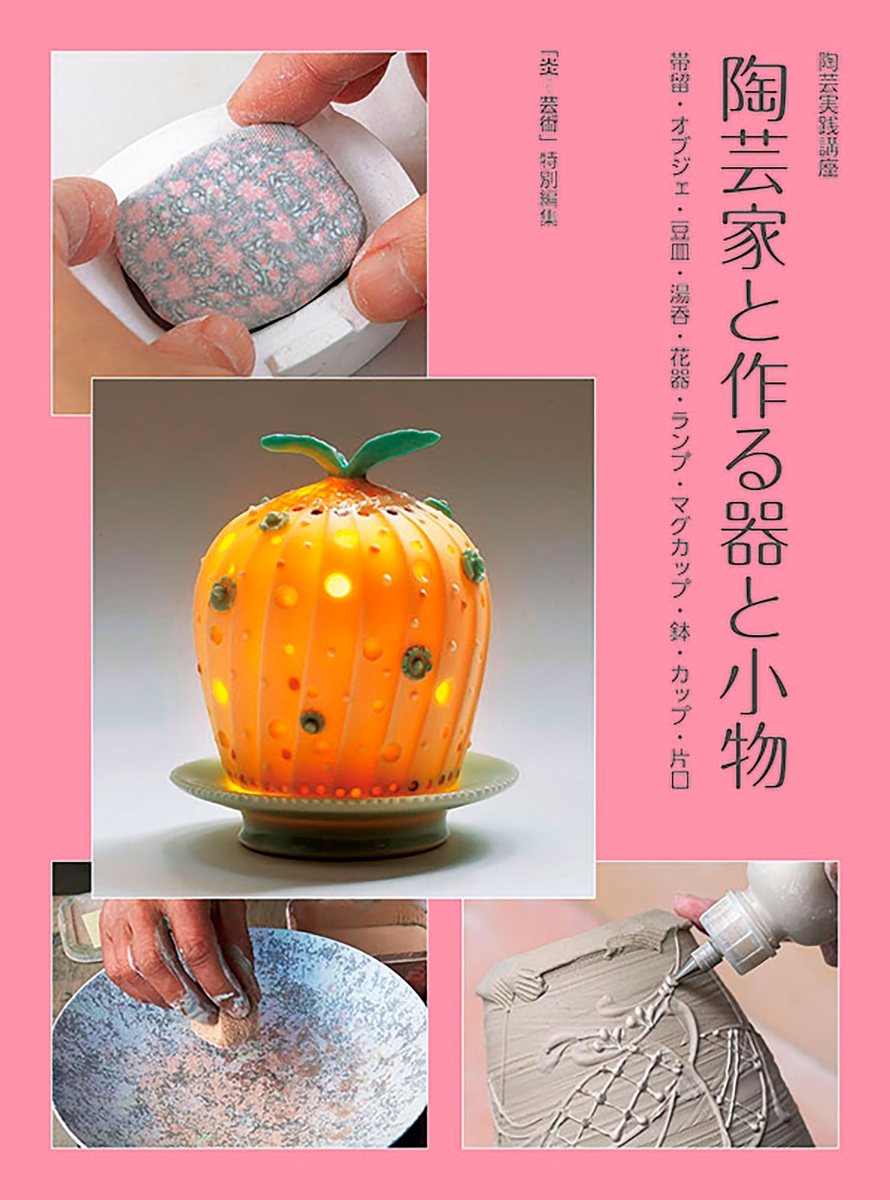 楽天ブックス: 陶芸実践講座『陶芸家と作る器と小物』 - 「炎芸術