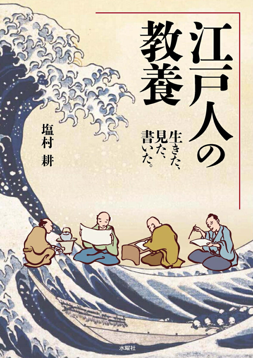 塩村 楽天ブックス: 江戸人の教養 - 生きた、見た、書いた。 - 塩村 耕 - 9784880654843 : 本