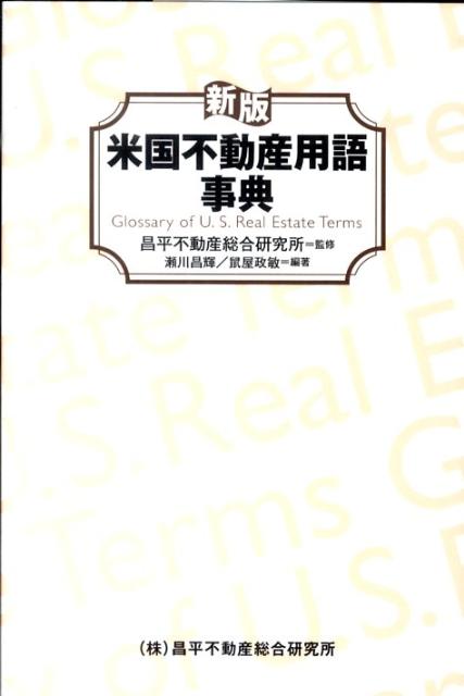 楽天ブックス: 米国不動産用語事典新版 - 瀬川昌輝 - 9784990094843 : 本